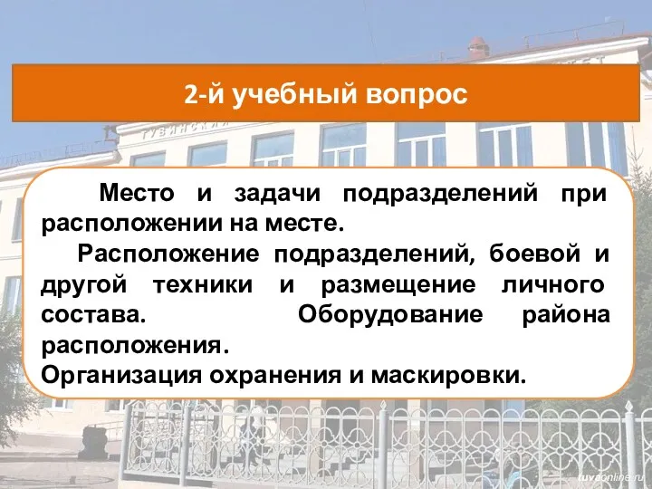 Место и задачи подразделений при расположении на месте. Расположение подразделений,