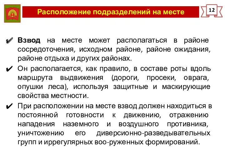 Расположение подразделений на месте 12 Взвод на месте может располагаться