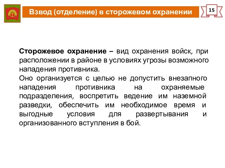 Взвод (отделение) в сторожевом охранении 15 Сторожевое охранение – вид