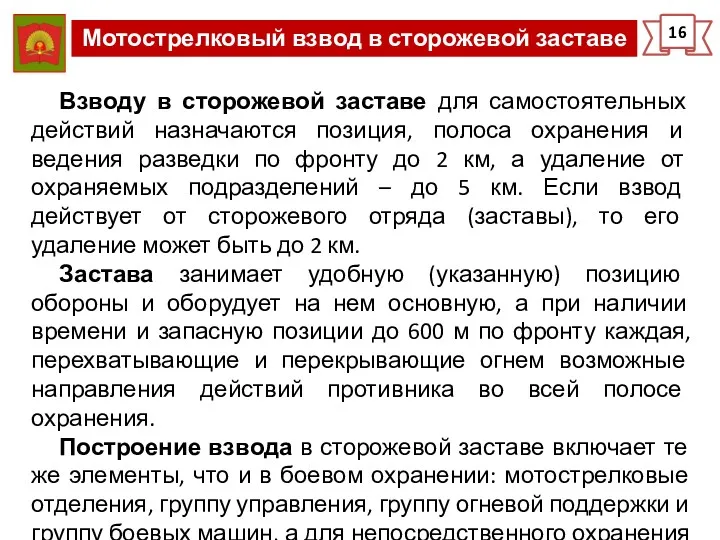 Мотострелковый взвод в сторожевой заставе 16 Взводу в сторожевой заставе