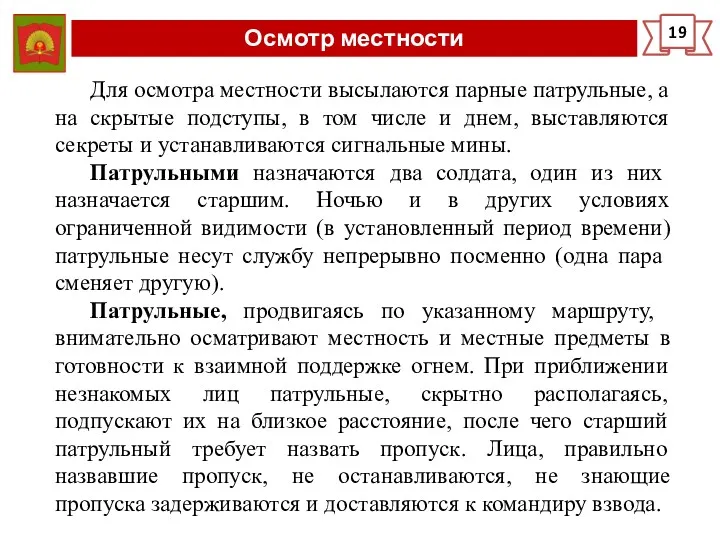 Осмотр местности 19 Для осмотра местности высылаются пар­ные патрульные, а