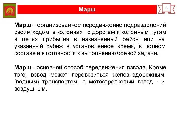 Марш 5 Марш – организованное передвижение подразделений своим ходом в