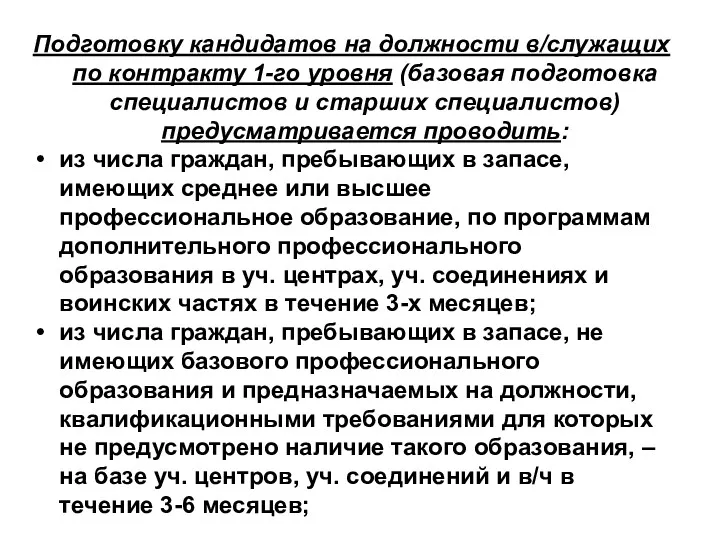 Подготовку кандидатов на должности в/служащих по контракту 1-го уровня (базовая