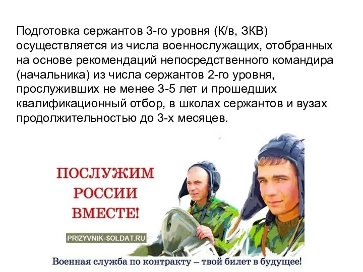 Подготовка сержантов 3-го уровня (К/в, ЗКВ) осуществляется из числа военнослужащих,