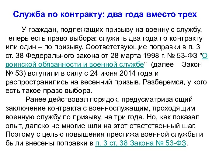 Служба по контракту: два года вместо трех У граждан, подлежащих