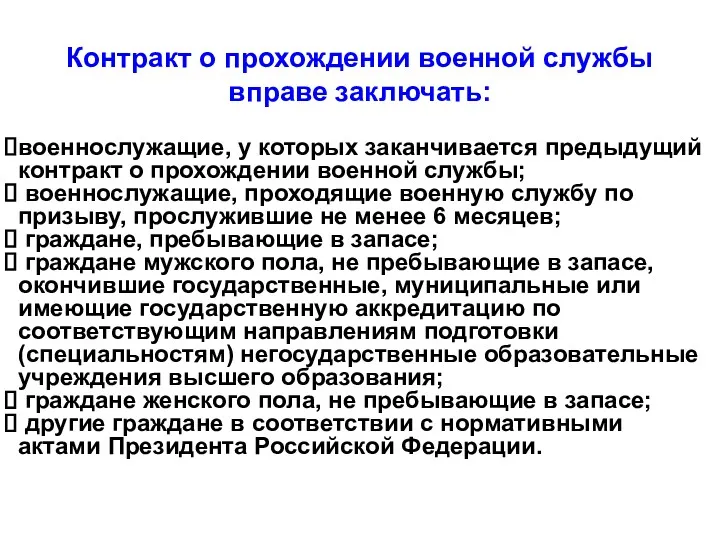 Контракт о прохождении военной службы вправе заключать: военнослужащие, у которых