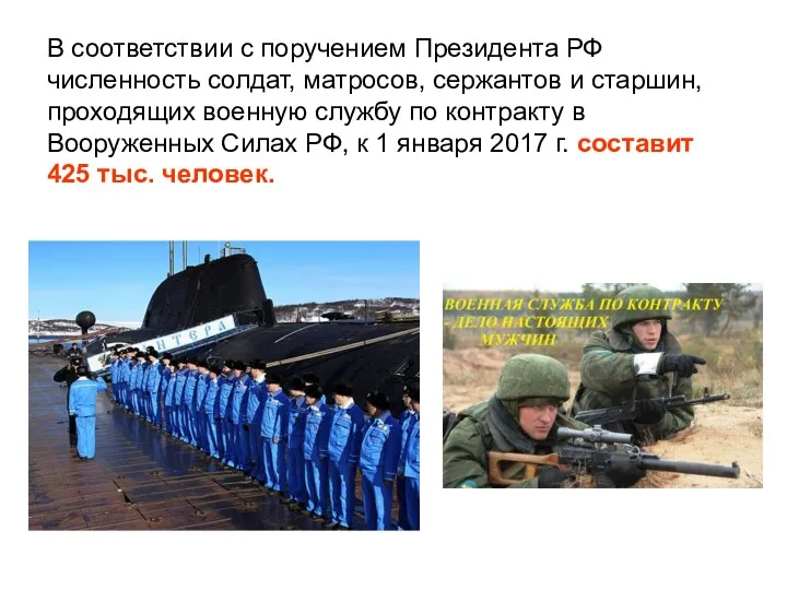 В соответствии с поручением Президента РФ численность солдат, матросов, сержантов