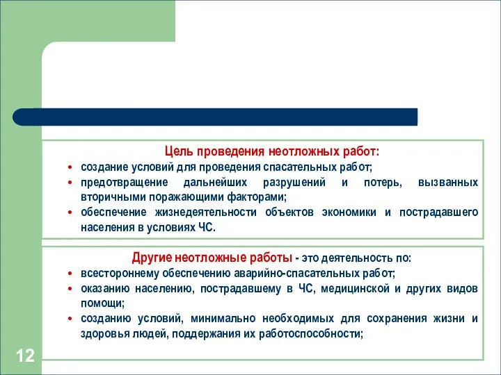 Другие неотложные работы - это деятельность по: всестороннему обеспечению аварийно-спасательных