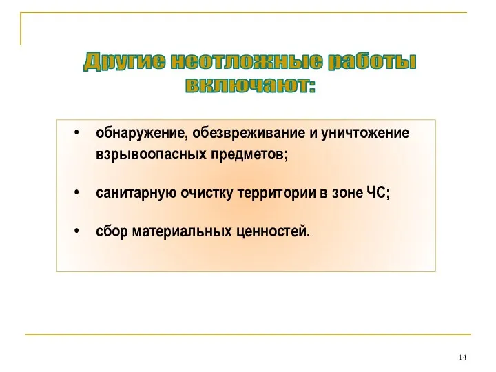 обнаружение, обезвреживание и уничтожение взрывоопасных предметов; санитарную очистку территории в