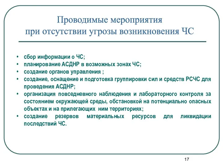 Проводимые мероприятия при отсутствии угрозы возникновения ЧС сбор информации о