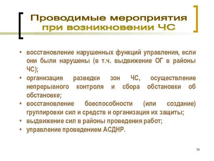 Проводимые мероприятия при возникновении ЧС восстановление нарушенных функций управления, если