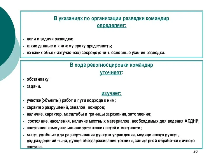 В указаниях по организации разведки командир определяет: цели и задачи