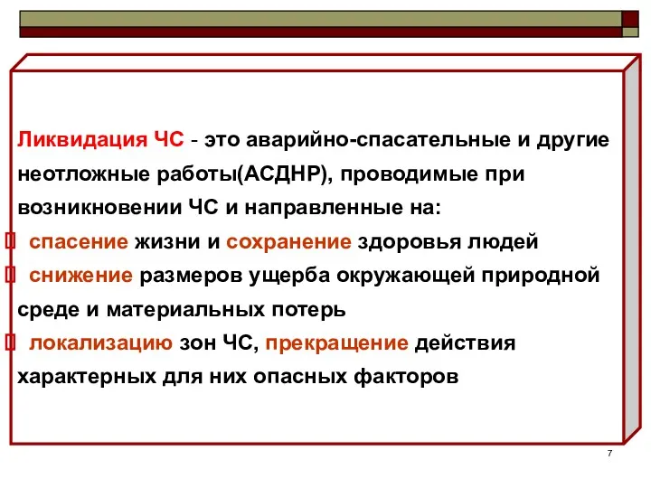 Ликвидация ЧС - это аварийно-спасательные и другие неотложные работы(АСДНР), проводимые