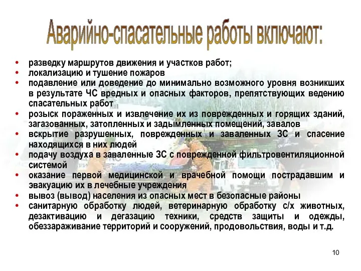 Аварийно-спасательные работы включают: разведку маршрутов движения и участков работ; локализацию