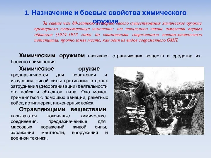 1. Назначение и боевые свойства химического оружия Химическим оружием называют