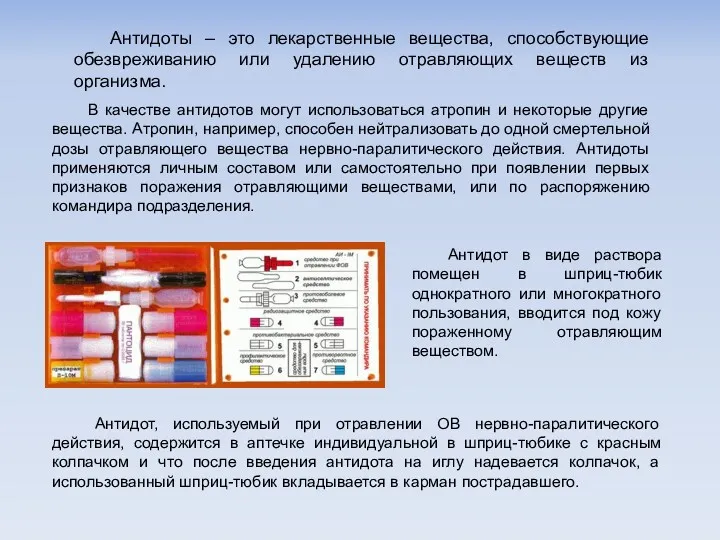 Антидоты – это лекарственные вещества, способствующие обезвреживанию или удалению отравляющих