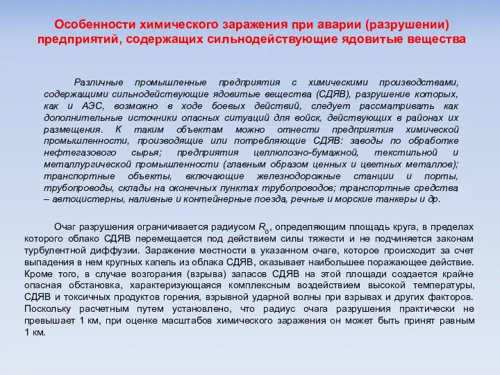 Особенности химического заражения при аварии (разрушении) предприятий, содержащих сильнодействующие ядовитые