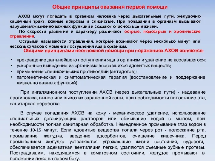 Общие принципы оказания первой помощи АХОВ могут попадать в организм