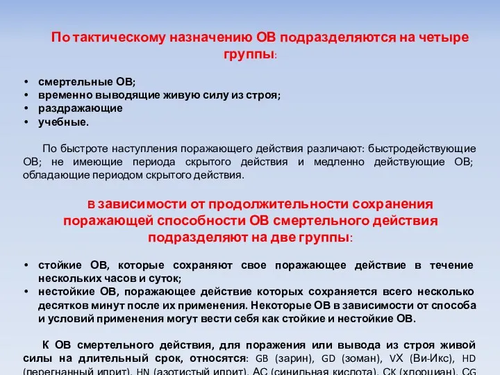 По тактическому назначению ОВ подразделяются на четыре группы: смертельные ОВ;