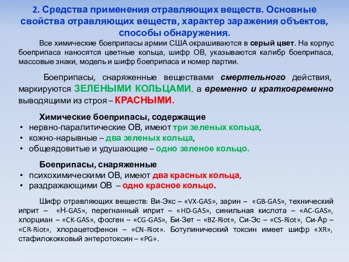 2. Средства применения отравляющих веществ. Основные свойства отравляющих веществ, характер