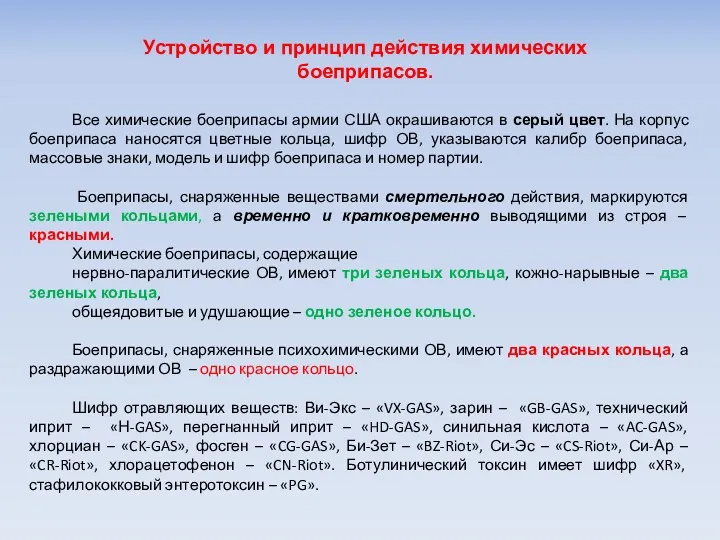 Устройство и принцип действия химических боеприпасов. Все химические боеприпасы армии