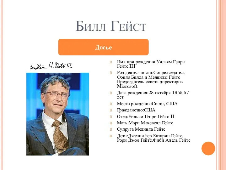 Билл Гейст Имя при рождении:Уильям Генри Гейтс III Род деятельности:Сопредседатель