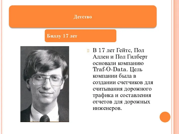 В 17 лет Гейтс, Пол Аллен и Пол Гилберт основали