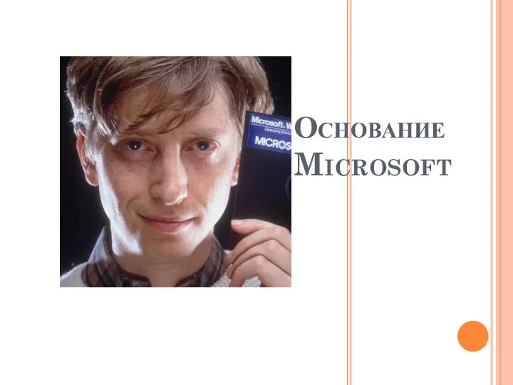 Основание Microsoft