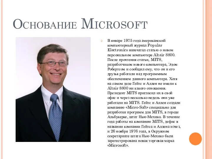 Основание Microsoft В январе 1975 года американский компьютерный журнал Popular