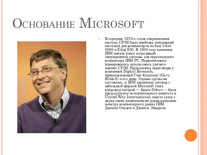 Основание Microsoft В середине 1970-х годов операционная система CP/M была