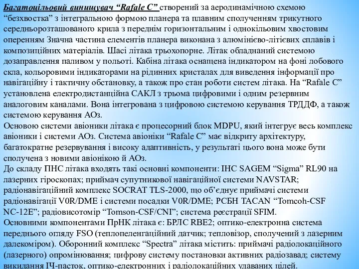 Багатоцільовий винищувач “Rafale C” створений за аеродинамічною схемою “безхвостка” з