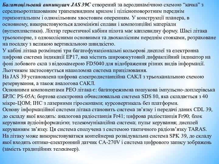 Багатоцільовий винищувач JAS 39С створений за аеродинамічною схемою “качка” з