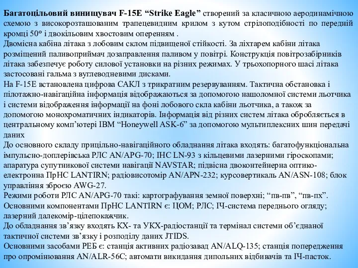 Багатоцільовий винищувач F-15Е “Strike Eagle” створений за класичною аеродинамічною схемою