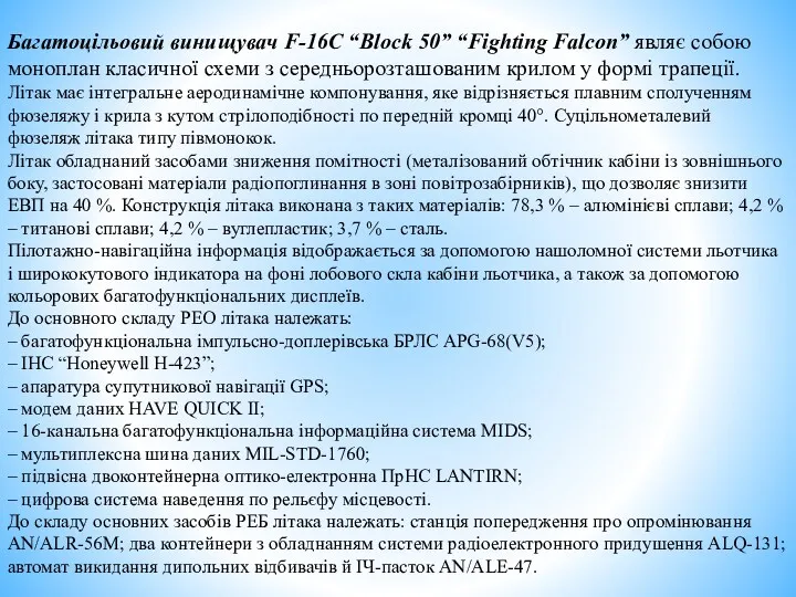 Багатоцільовий винищувач F-16С “Block 50” “Fighting Falcon” являє собою моноплан