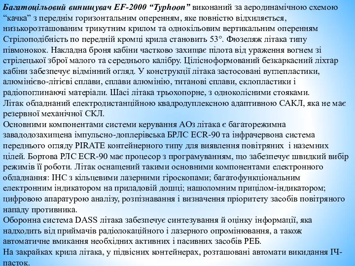 Багатоцільовий винищувач EF-2000 “Typhoon” виконаний за аеродинамічною схемою “качка” з