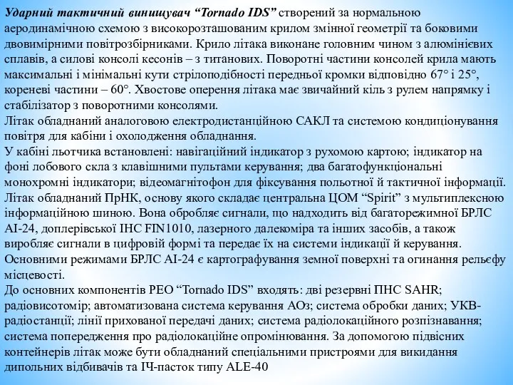 Ударний тактичний винищувач “Tornado IDS” створений за нормальною аеродинамічною схемою