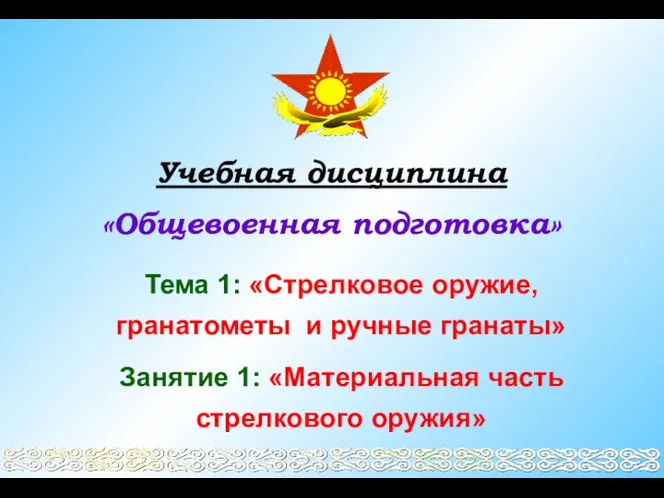 Учебная дисциплина «Общевоенная подготовка» Тема 1: «Стрелковое оружие, гранатометы и