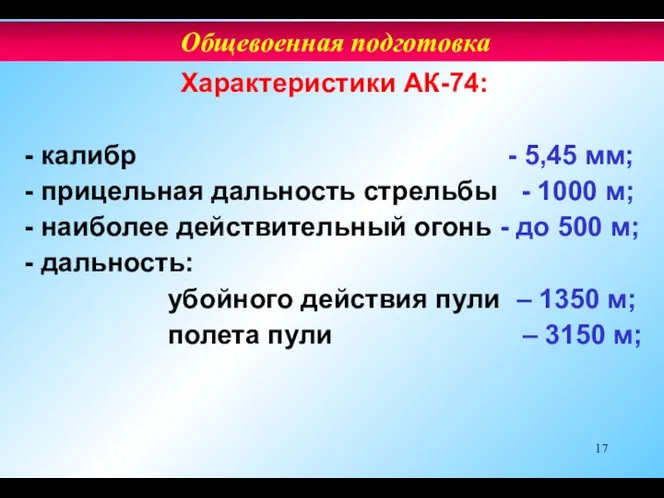 Характеристики АК-74: - калибр - 5,45 мм; - прицельная дальность