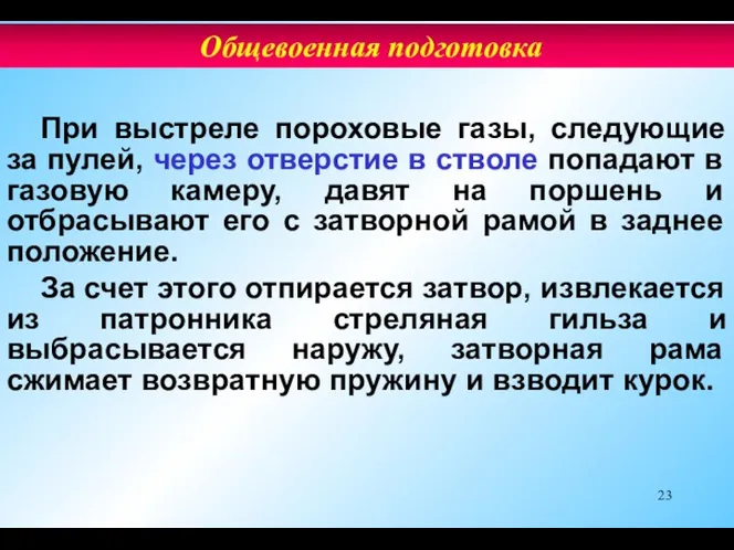 При выстреле пороховые газы, следующие за пулей, через отверстие в