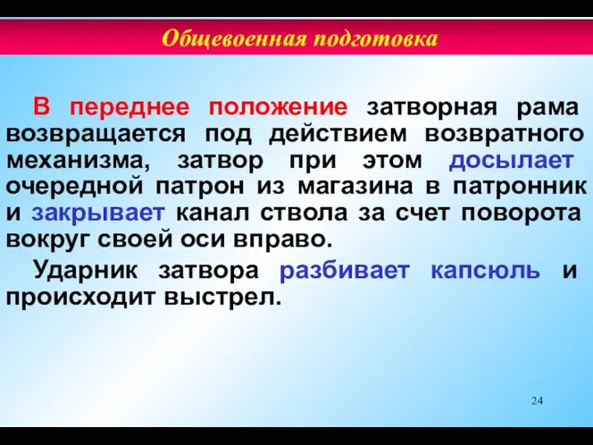 В переднее положение затворная рама возвращается под действием возвратного механизма,