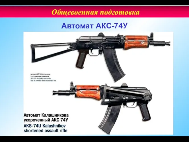 Автомат АКC-74У Общевоенная подготовка