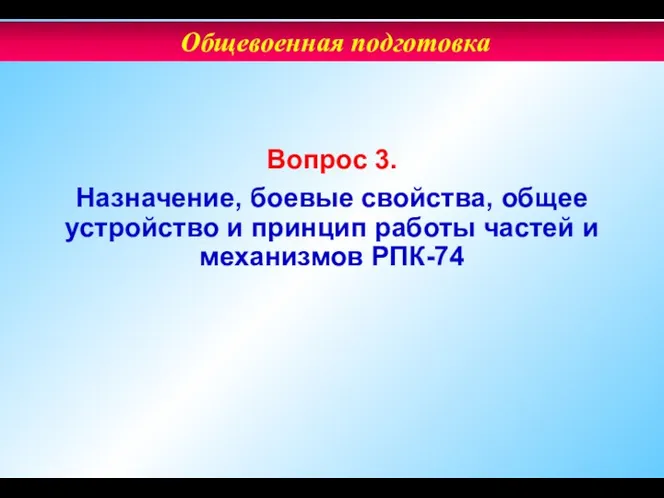 Вопрос 3. Назначение, боевые свойства, общее устройство и принцип работы частей и механизмов РПК-74 Общевоенная подготовка