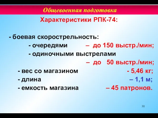 Характеристики РПК-74: - боевая скорострельность: - очередями – до 150