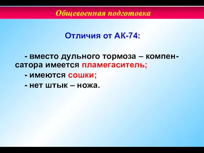 Отличия от АК-74: - вместо дульного тормоза – компен-сатора имеется