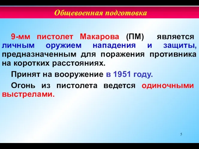 9-мм пистолет Макарова (ПМ) является личным оружием нападения и защиты,
