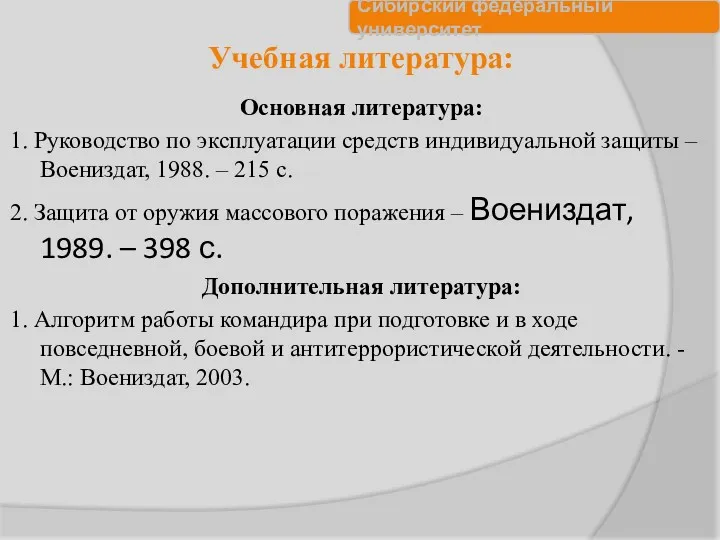 Учебная литература: Основная литература: 1. Руководство по эксплуатации средств индивидуальной