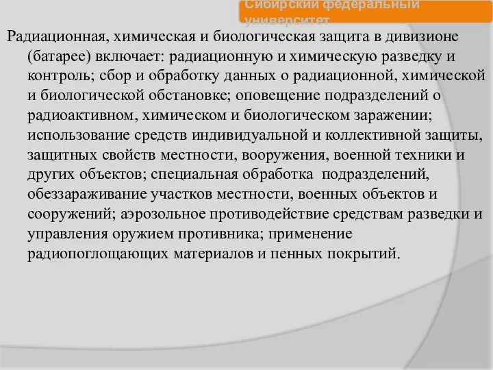 Радиационная, химическая и биологическая защита в дивизионе (батарее) включает: радиационную