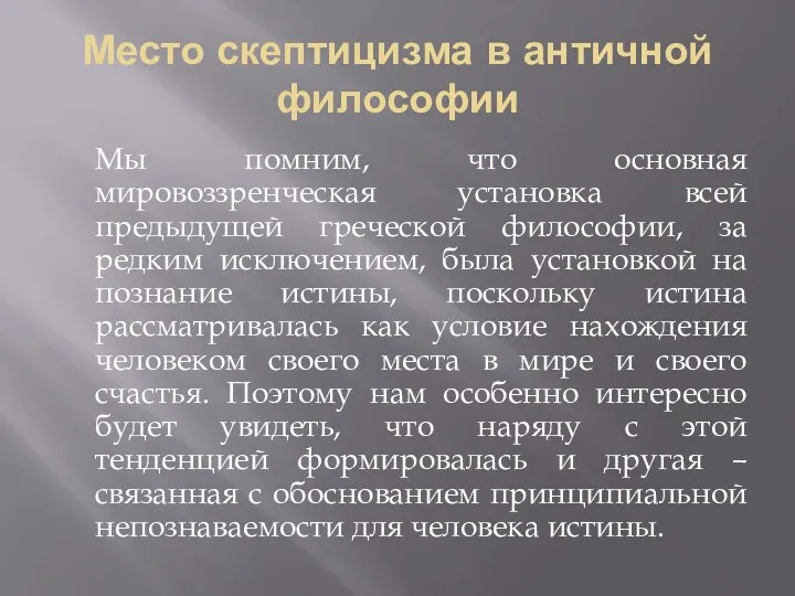 Место скептицизма в античной философии Мы помним, что основная мировоззренческая