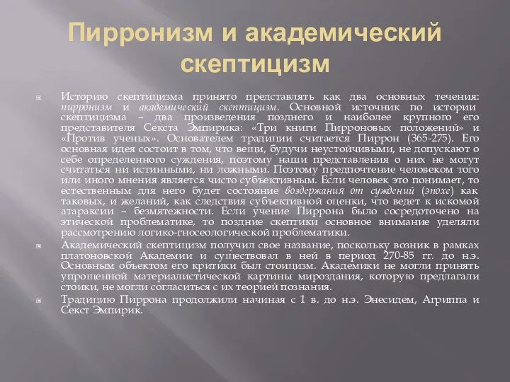 Пирронизм и академический скептицизм Историю скептицизма принято представлять как два