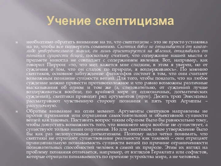 Учение скептицизма необходимо обратить внимание на то, что скептицизм –